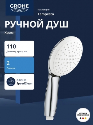 Ручной душ GROHE Tempesta 110 2jet, хром (27597003) в современном стиле