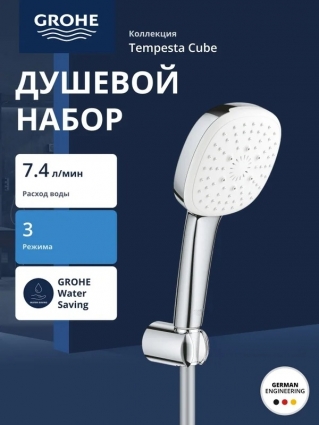 Душевой набор Grohe Tempesta Cube 110, 3 режима струи (Rain, Jet, Massage), хром (27588003), шланг 150 см