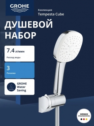Душевой набор Grohe Tempesta Cube 110, 3 режима струи (Rain, Jet, Massage), хром (27584003), шланг 175 см