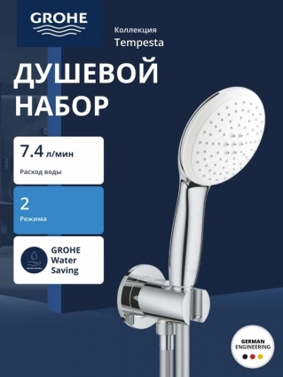 Душевой набор Grohe Tempesta 110, 2 режима струи (Rain, Jet), хром (26406003), шланг 150 см