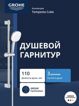 Душевой гарнитур GROHE Tempesta Cube 110 со штангой 60 см, хром (27786003) в современном стиле