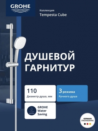 Душевой гарнитур GROHE Tempesta Cube 110 со штангой 60 см, хром (27579003) в современном стиле