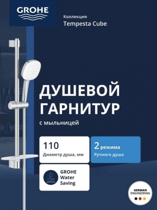 Душевой гарнитур GROHE Tempesta Cube 110 со штангой 60 см, хром (26907003) в современном стиле