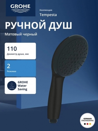 Лейка для душа GROHE Tempesta 110 2jet, матовый черный (261612433) в современном стиле