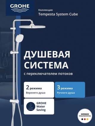 Душевая система GROHE Tempesta System 250 Cube с переключателем потоков, хром (26694001), штанга 103.6 см, шланг 150 см