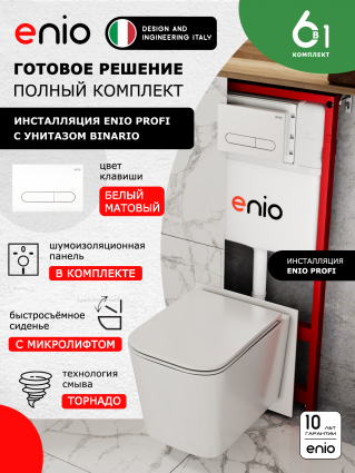 Комплект 3 в 1 инсталляция Enio Profi EN7050050 + Унитаз подвесной Enio Binario Tornado 1.0 + кнопка белая матовая Stondato