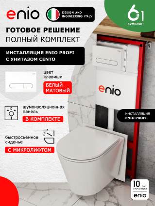 Комплект 3 в 1 инсталляция Enio Profi EN7050050 + Унитаз подвесной Enio Cento + кнопка белая матовая Stondato