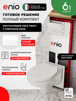 Комплект 3 в 1 инсталляция Enio Profi EN7050050 + Унитаз подвесной Enio Ekos + кнопка белая матовая Stondato