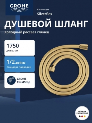 Душевой шланг GROHE Silverflex 1750 мм, с защитой от перекручивания, холодный рассвет глянец (28388GL1), золото