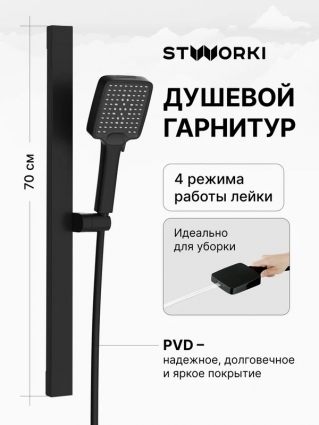Душевой гарнитур STWORKI Ольборг S20190BK матовый черный штанга 70 см, шланг пластиковый 175 см