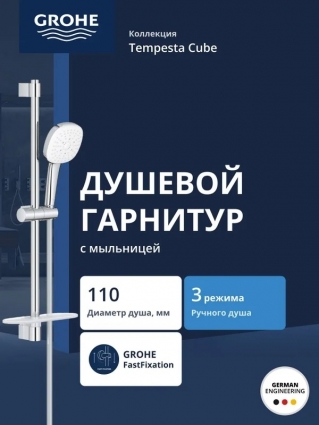 Душевой гарнитур GROHE Tempesta Cube 110 со штангой 60 см и полочкой (27929003) хром,  в современном стиле