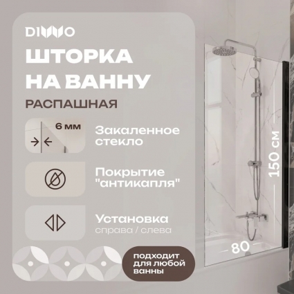 Шторка на ванну DIWO Коломна 4GW007-BL распашная, 80x150, черный матовый в современном стиле