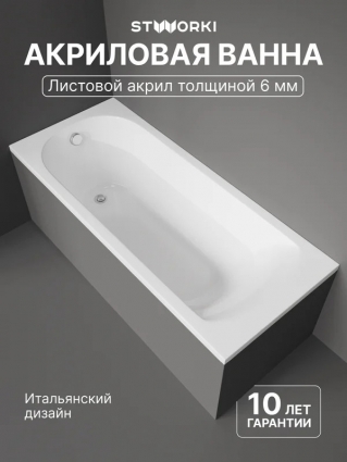 Акриловая ванна STWORKI Ольборг 170x70 см, пристенная, белая, с каркасом, прямоугольная, объем 205 л.
