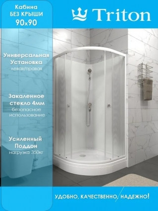 Душевая кабина Triton Лайт А 90х90 см, без крыши, белая, четверть круга, стекло прозрачное