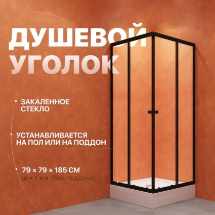 Душевой уголок DIWO Анапа 80х80, профиль черный матовый, квадратный, двери раздвижные