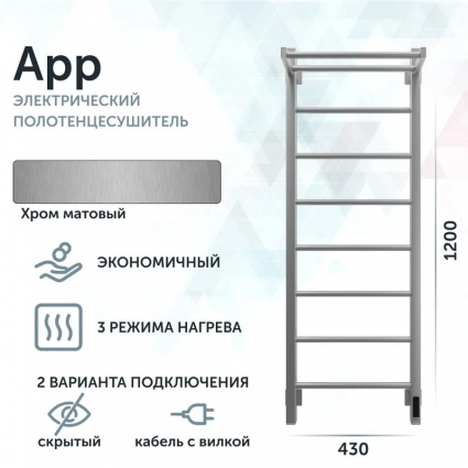 Полотенцесушитель электрический Grota App App 430х1200 NM EL 43х120, хром матовый, лесенка