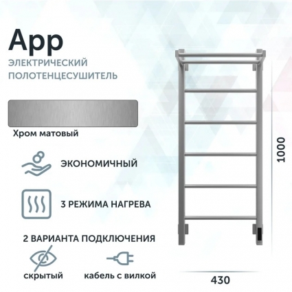 Полотенцесушитель электрический Grota App App 430х1000 NM EL 43х100, хром матовый, лесенка