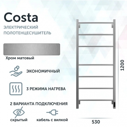 Полотенцесушитель электрический Grota Costa Costa 530х1200 NM EL 53х120, хром матовый, лесенка