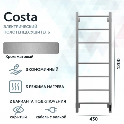 Полотенцесушитель электрический Grota Costa Costa 430х1200 NM EL 43х120, хром матовый, лесенка