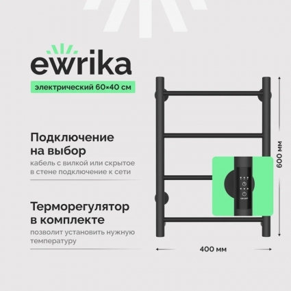 Полотенцесушитель электрический EWRIKA Сафо PN 60х40, графит, серый, лесенка