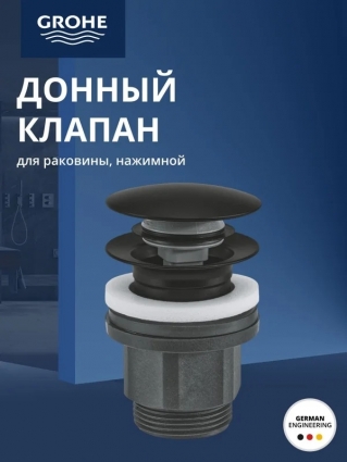 Сливной нажимной гарнитур GROHE, матовый черный (1024642430)