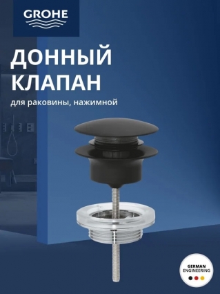 Донный клапан GROHE, фантомный чёрный (29510KF0)
