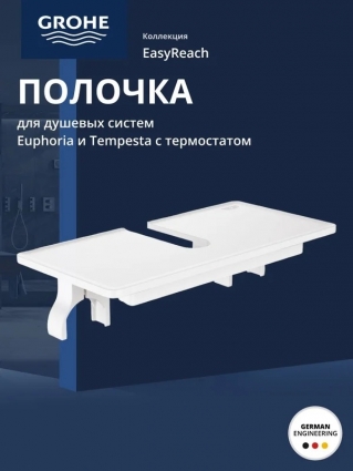 Полочка GROHE EasyReach (26362LN1) цвет белый