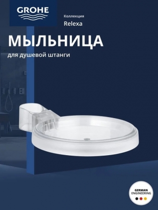 Мыльница для ванной на ножке GROHE Relexa (27206000), прозрачная