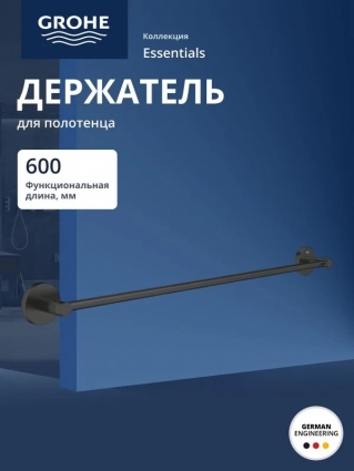 Держатель для полотенец GROHE Essentials, матовый черный (1022512430)