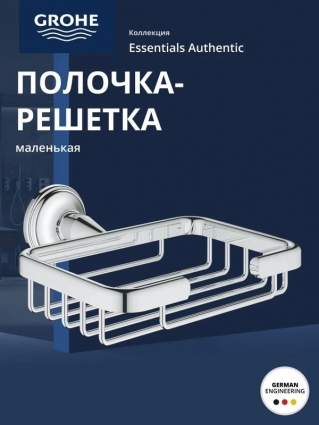 Мыльница Grohe Essentials Authentic 40659001 хром, подвесная
