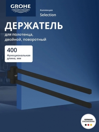 Держатель для полотенца двойной GROHE Selection , поворотный, металл, фантомный чёрный (41219KF0)
