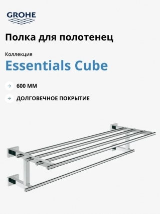 Полотенцедержатель Grohe Essentials Cube Essentials Cube 40512001 60 см хром, подвесной