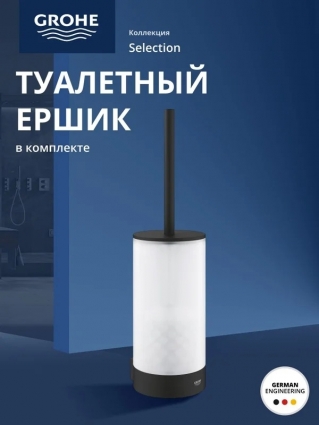 Туалетный ёршик с держателем GROHE Start, настенный монтаж, стекло/металл, фантомный черный (41215KF0), напольный