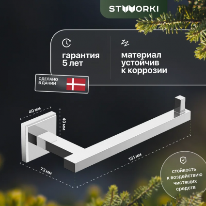 Держатель туалетной бумаги STWORKI Стокгольм HASG341100 хром, подвесной