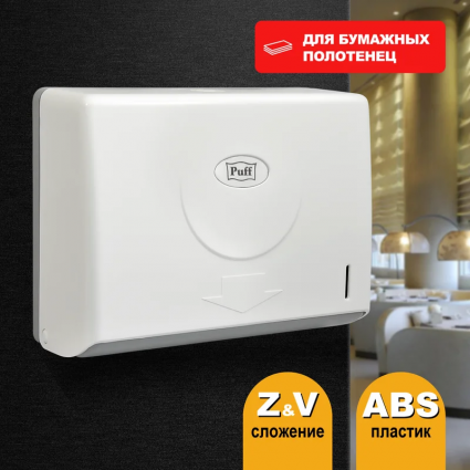 Диспенсер бумажных полотенец Puff 5110 белый прямоугольный, 27.5x10x20.5 см