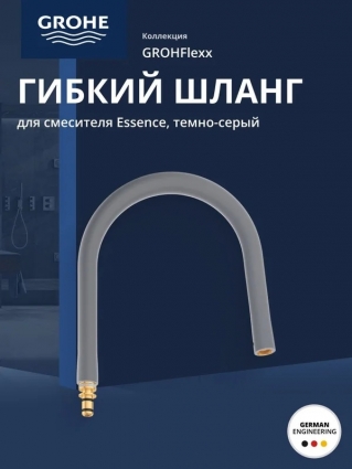Grohe Гибкий шланг с пружиной для смесителя GROHFlexx Essence (30321XC0)