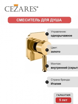 Смеситель Cezares Olimp DIM2 03/24 L для душа однорычажный, золото