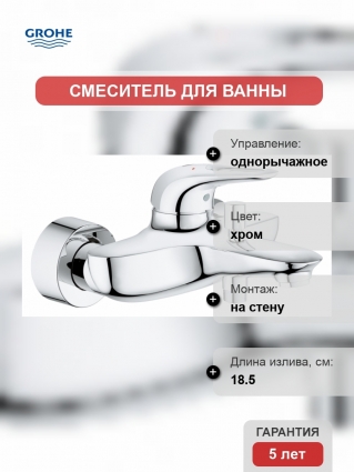 Смеситель Grohe Eurostyle New для ванны с душем, однорычажный, хром