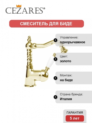 Смеситель Cezares Elite для биде однорычажный, золото, высота излива 14.4 см