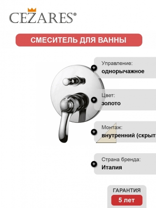 Смеситель Cezares Lira для ванны с душем, однорычажный, золото