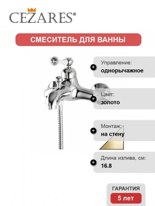 Смеситель Cezares Margot для ванны с душем, однорычажный, золото