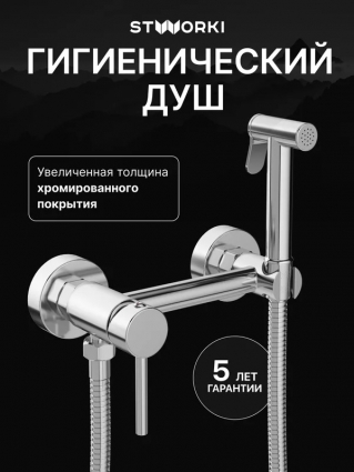 Гигиенический душ STWORKI Эстерсунд S31155CR со смесителем, хром в современном стиле
