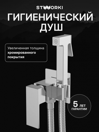 Гигиенический душ STWORKI Эстерсунд S35150CR со смесителем, С ВНУТРЕННЕЙ ЧАСТЬЮ, хром в современном стиле