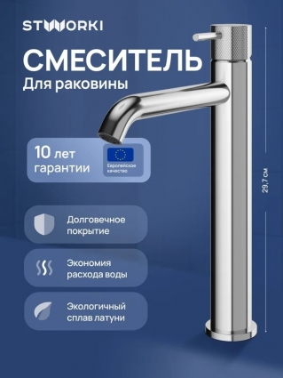 Смеситель для раковины STWORKI Стокгольм S36020CR хром однорычажный, длина излива 17.2 см