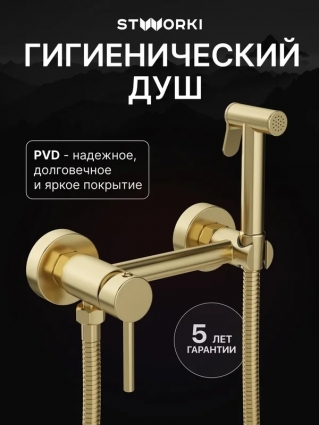 Гигиенический душ STWORKI Эстерсунд S31155GM со смесителем, матовое золото в современном стиле