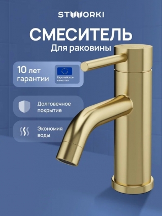 Смеситель для раковины STWORKI Киркенес S45010GM матовое золото однорычажный, длина излива 13 см