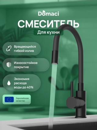 Смеситель для кухни Domaci Равенна DMC01150BK с гибким изливом, матовый черный, однорычажный