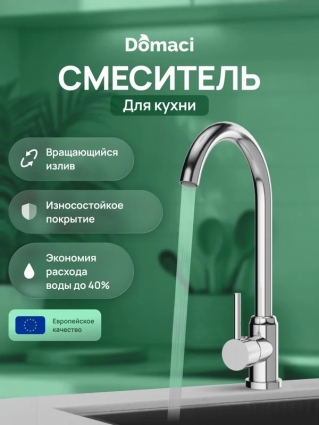 Смеситель для кухни Domaci Ливорно DMC02000CR хром однорычажный, длина излива 18 см