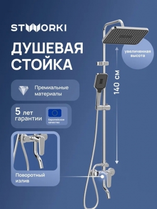 Душевая стойка STWORKI Киркенес S45175CR хром штанга 163.5 см, шланг пластиковый 150 см