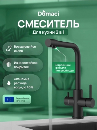 Смеситель для кухни Domaci Ливорно D8672MB матовый черный однорычажный, длина излива 21.7 см